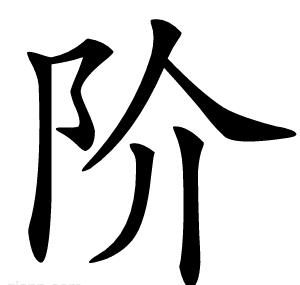 阶